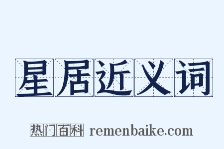 星居近义词是什么意思的图片